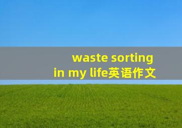 waste sorting in my life英语作文